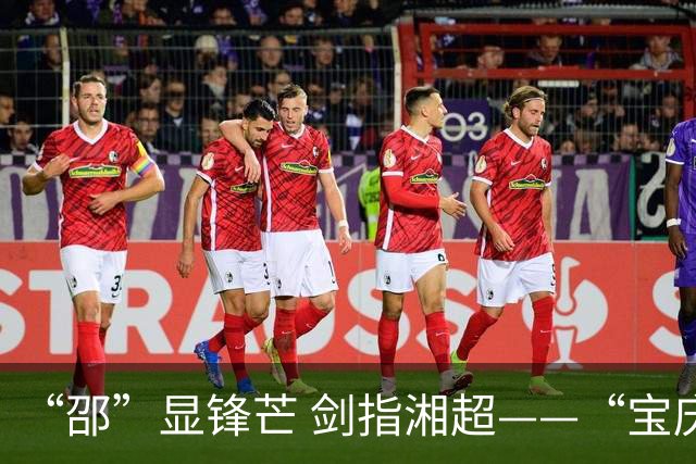 “邵”显锋芒 剑指湘超——“宝庆军团”如何破圈？