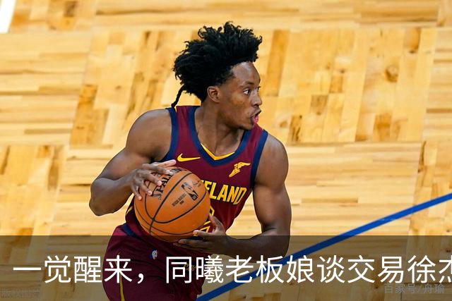 一觉醒来，同曦老板娘谈交易徐杰！宏远新帅有消息，朱芳雨蒙冤