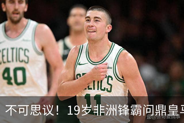 不可思议！19岁非洲锋霸问鼎皇马1.4亿队史标王！3年前还是高中生