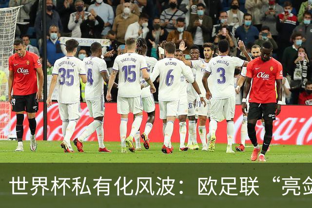 世界杯私有化风波：欧足联“亮剑”，南美足联为何静默？