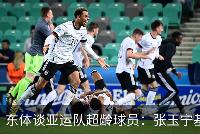 东体谈亚运队超龄球员：张玉宁基本入选，吴曦和朱辰杰也可能入选
