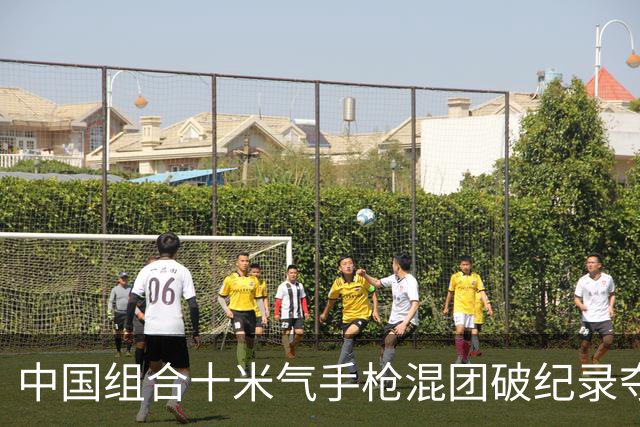中国组合十米气手枪混团破纪录夺冠