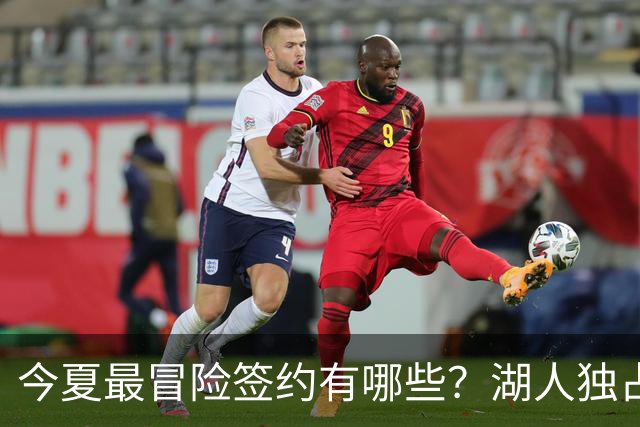 今夏最冒险签约有哪些？湖人独占三席吹杨顶薪离谱