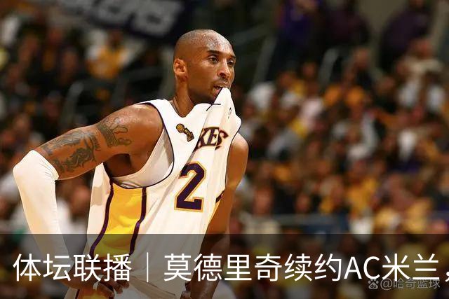体坛联播｜莫德里奇续约AC米兰，德容右膝内侧副韧带撕裂