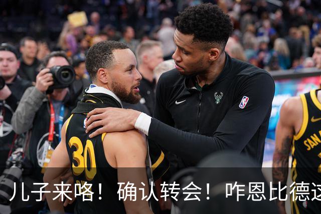 儿子来咯！确认转会！咋恩比德这就要被送走了？