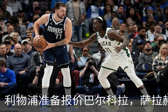 利物浦准备报价巴尔科拉，萨拉赫离队后锋线空缺亟待填补