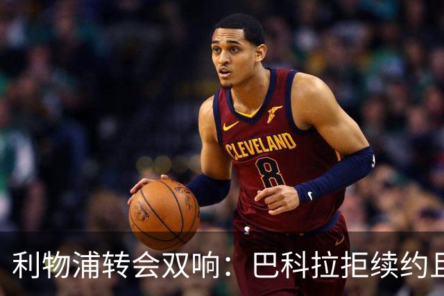 利物浦转会双响：巴科拉拒续约且不逼宫，新援赛季报销