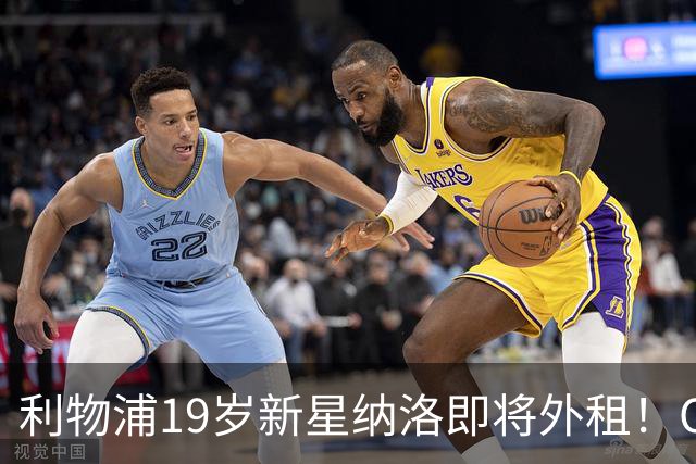 利物浦19岁新星纳洛即将外租！OD红军希望租借锻炼助其摆脱成长困境