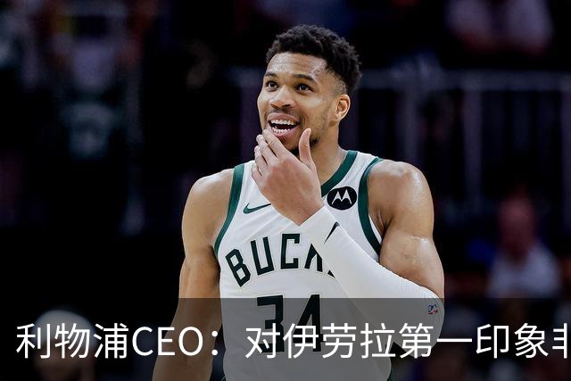 利物浦CEO：对伊劳拉第一印象非常好；解雇斯洛特是艰难决定
