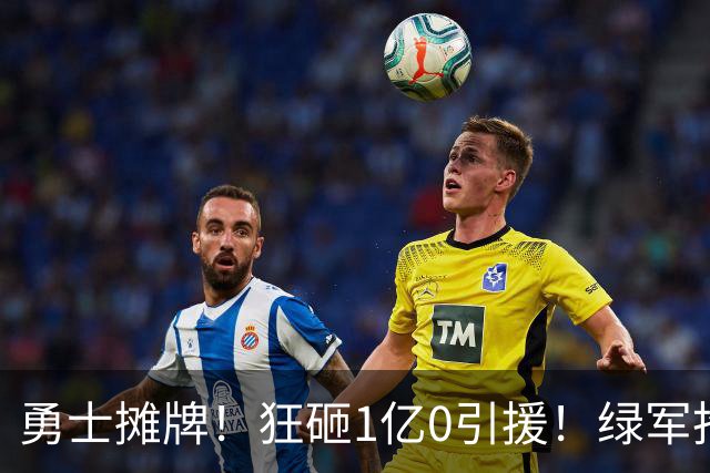 勇士摊牌！狂砸1亿0引援！绿军抢人！库里不交易吗？
