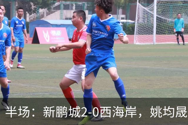 半场：新鹏城2-0西海岸，姚均晟兜射破僵，杨一鸣建功