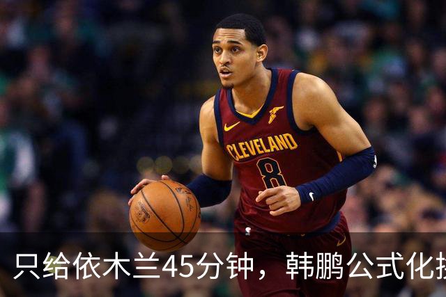 只给依木兰45分钟，韩鹏公式化换人，上陈蒲没用，泰山队防守刷新底线