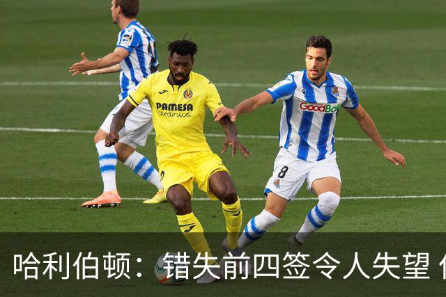 哈利伯顿：错失前四签令人失望 但我们得到了联盟最好中锋之一