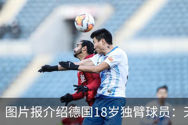 图片报介绍德国18岁独臂球员：天生残疾但无惧追梦，梦想进职业队