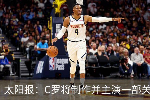 太阳报：C罗将制作并主演一部关于英国足球的剧集，亨利参演