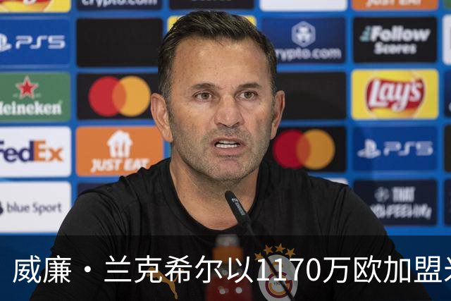 威廉·兰克希尔以1170万欧加盟米堡，签约五年