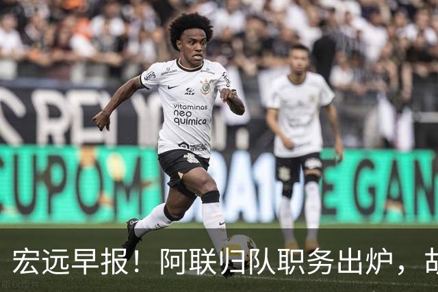 宏远早报！阿联归队职务出炉，胡明轩否决交易，徐杰将拿顶薪！