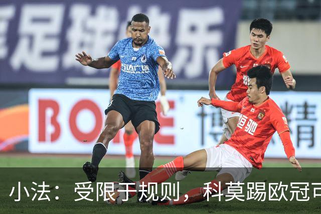 小法：受限于规则，科莫踢欧冠可能只能派出16-17人参赛