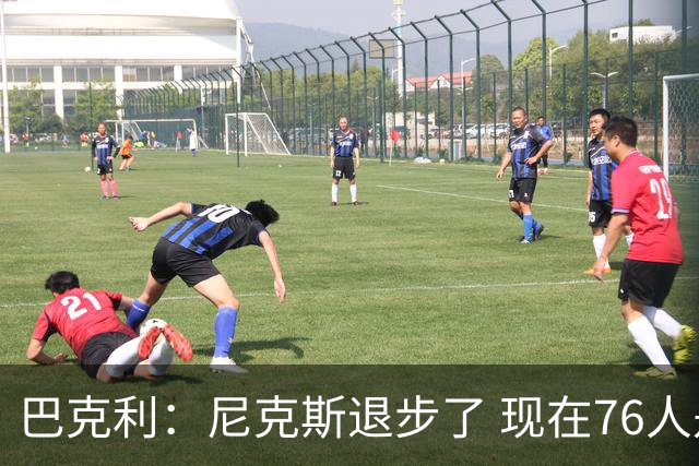 巴克利：尼克斯退步了 现在76人是东部冠军最大热门