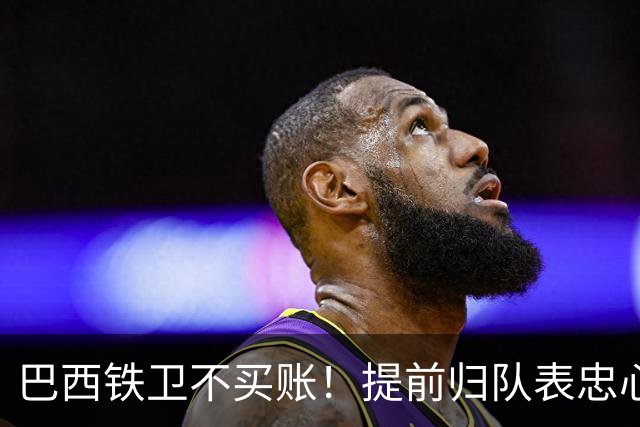 巴西铁卫不买账！提前归队表忠心动摇加拉塔萨雷，尤文套现计划反伤自己引援目标