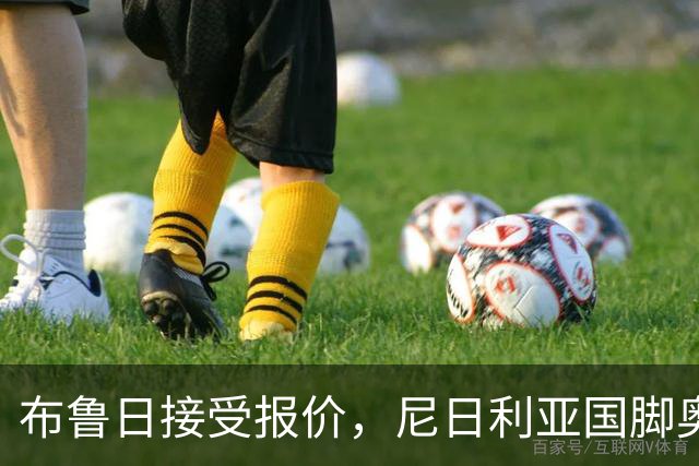 布鲁日接受报价，尼日利亚国脚奥涅迪卡正飞赴法兰克福完成转会