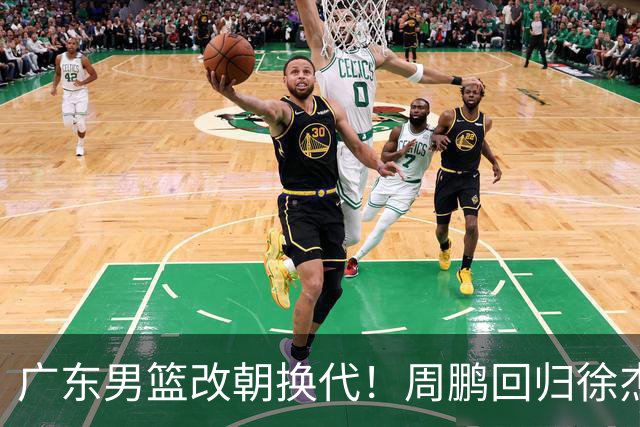 广东男篮改朝换代！周鹏回归徐杰有意离队，徐昕事情复杂，外援续约权将被出售！