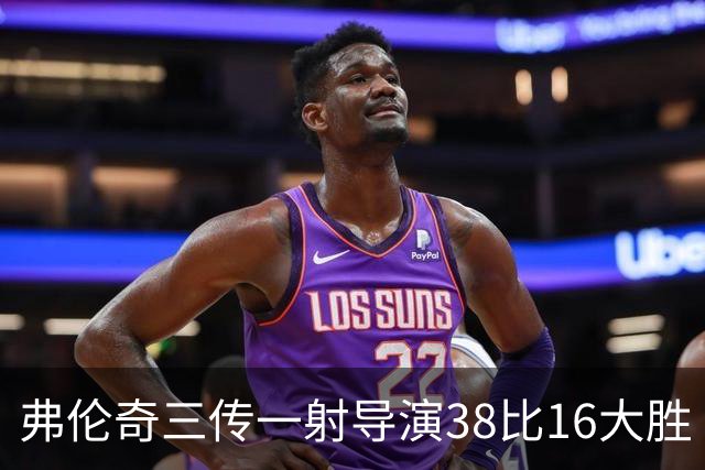弗伦奇三传一射导演38比16大胜 维冈痛击圣海伦斯 对手深陷前六之外