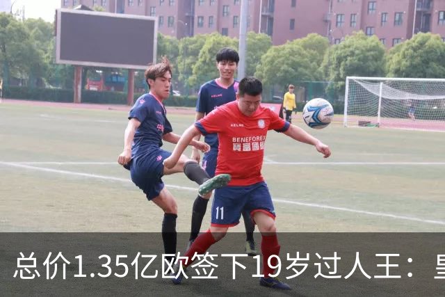 总价1.35亿欧签下19岁过人王：皇马刷新队史标王，天价转会早已换了一套算账逻辑