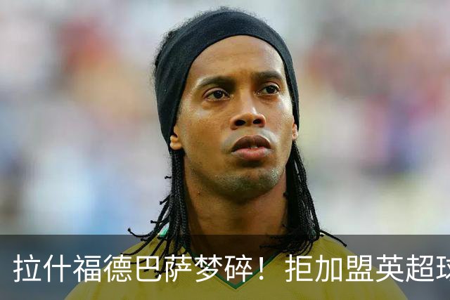 拉什福德巴萨梦碎！拒加盟英超球队，今夏留曼联，新球衣号码成谜