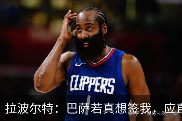 拉波尔特：巴萨若真想签我，应直接和毕包谈而非通过其他渠道