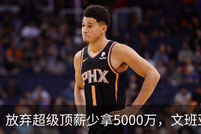 放弃超级顶薪少拿5000万，文班亚马：不想让钱毁掉马刺潜力