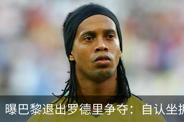 曝巴黎退出罗德里争夺：自认坐拥世界最佳中场，皇马巴萨仍在死磕