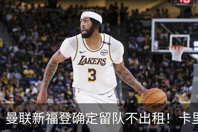 曼联新福登确定留队不出租！卡里克满意小妖表现，更衣室点披萨庆功
