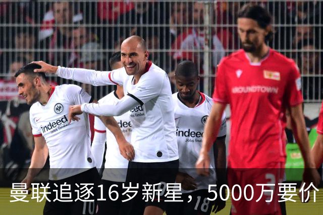 曼联追逐16岁新星，5000万要价 但2027年才能走人