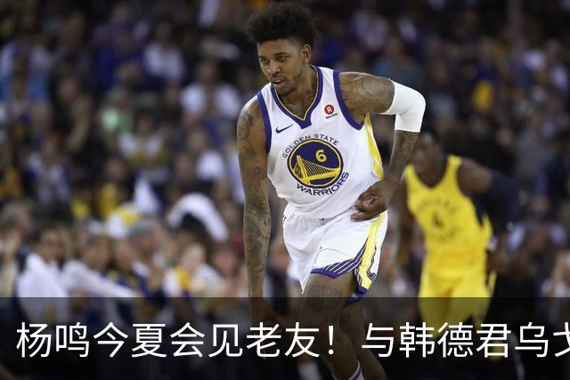 杨鸣今夏会见老友！与韩德君乌戈聚餐超开心，搭档哈德森参加活动