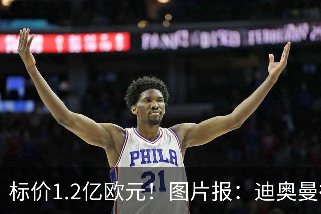 标价1.2亿欧元！图片报：迪奥曼德社媒删掉很多和莱比锡相关内容