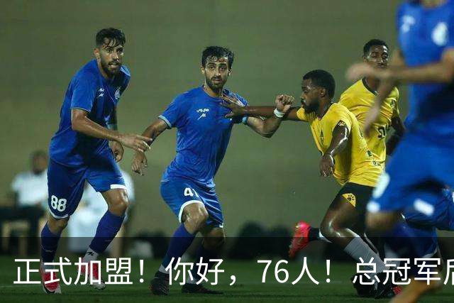 正式加盟！你好，76人！总冠军后卫联手詹姆斯