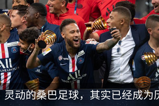 灵动的桑巴足球，其实已经成为历史了！