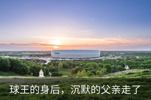 球王的身后，沉默的父亲走了