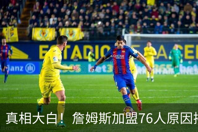 真相大白！詹姆斯加盟76人原因揭晓，他想冲击生涯第五冠