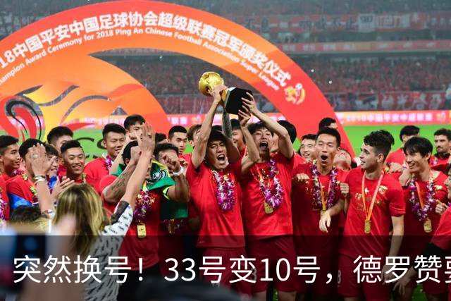 突然换号！33号变10号，德罗赞要加盟骑士？