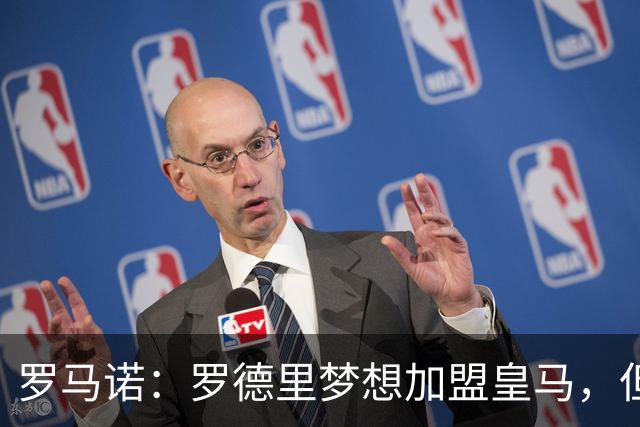 罗马诺：罗德里梦想加盟皇马，但弗洛伦蒂诺尚未批准引进他