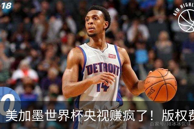 美加墨世界杯央视赚疯了！版权费仅6000万美元，收入或破80亿大关