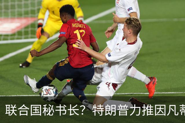 联合国秘书长？特朗普力推因凡蒂诺无用 中俄法英有一票否决权