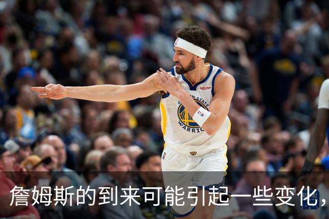 詹姆斯的到来可能引起一些变化，76人探花郎的角色或将发生变化？