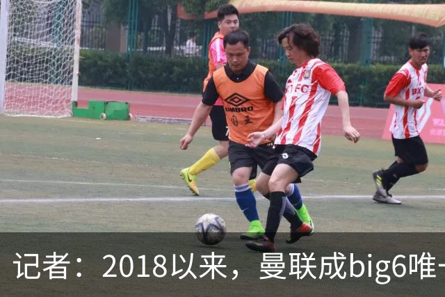 记者：2018以来，曼联成big6唯一没有单笔超1亿镑引援的俱乐部