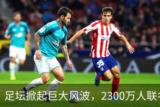 足坛掀起巨大风波，2300万人联名请愿，呼吁将阿根廷踢出世界杯