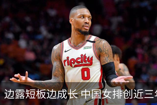 边露短板边成长 中国女排创近三年世联赛亚洲最佳