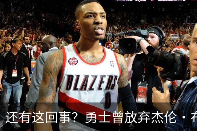 还有这回事？勇士曾放弃杰伦・布朗，记者曝光内幕，竟与库里有关