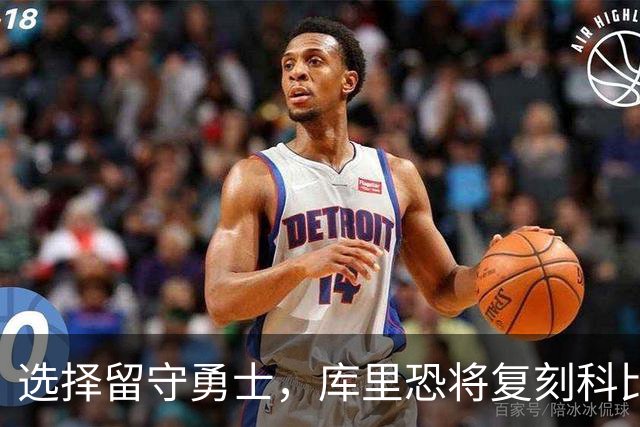 选择留守勇士，库里恐将复刻科比在湖人的晚年生涯，球队沦为鱼腩